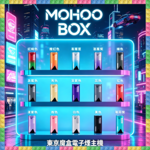 TOKYO Mohoo Box 東京魔盒 電子煙主機 全色系款式