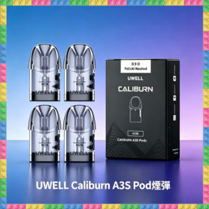 UWELL Caliburn A3S POD 煙彈｜專用替換式電子菸彈，台灣熱賣款