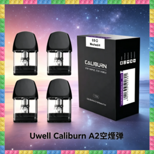 Uwell Caliburn A2 咖哩棒專用空倉煙彈 防漏霧化芯