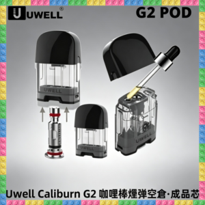 Uwell Caliburn G2 咖哩棒專用空倉煙彈 原廠成品芯防漏款