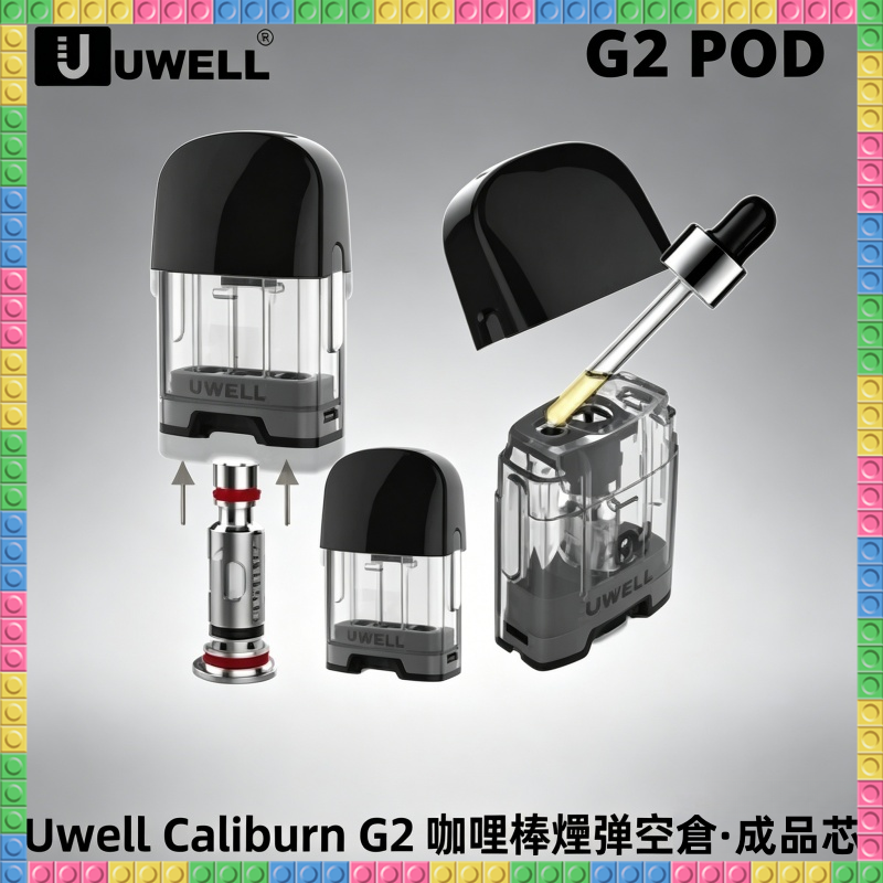 Uwell Caliburn G2 咖哩棒專用空倉煙彈 原廠成品芯防漏款