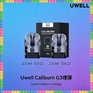 Uwell Caliburn G3 咖哩棒GK3-LITE專用空倉煙彈 多阻值防漏霧化芯
