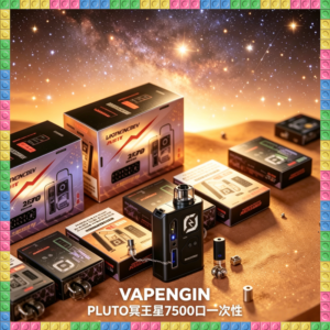 VAPENGIN PLUTO冥王星7500口一次性可充電電子煙 多種水果冰感風味
