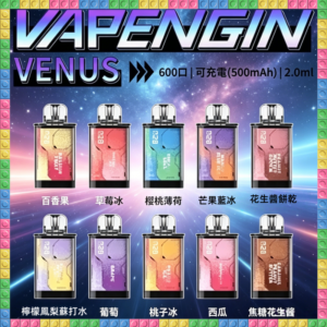 VAPENGIN VENUS維納斯600口替換彈主機 多種水果冰感風味