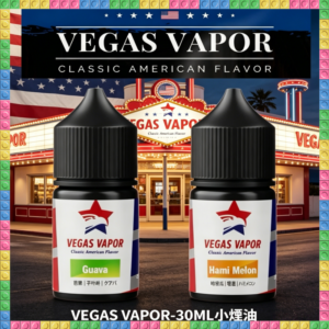 VEGAS VAPOR 30ML小煙油 美國經典風味 電子煙補充瓶