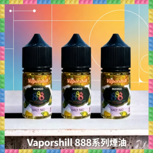 Vaporshill 888系列煙油 馬來西亞原裝 電子煙專用補充瓶 多口味