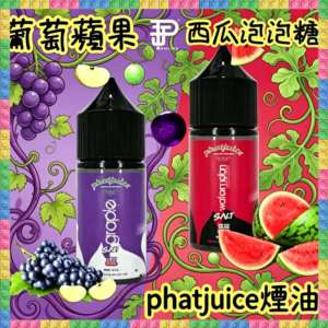 phatjuice 酷斃葡萄煙油 電子煙專用補充瓶 多口味