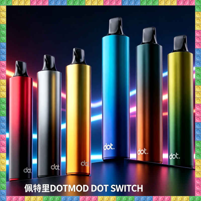 佩特里DOTMOD DOT SWITCH一次性電子煙 多色多口味單桿煙彈