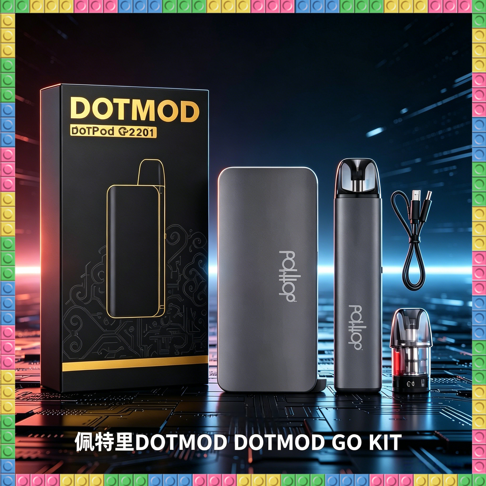 佩特里 DOTMOD GO KIT 電子煙套組