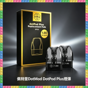 佩特里DOTMOD DOTPOD PLUS專用煙彈空倉 補充耗材
