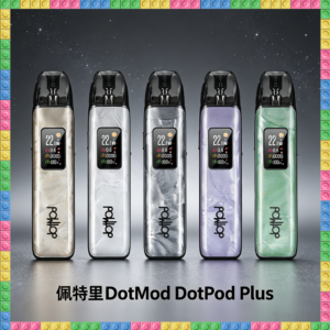 佩特里DOTMOD DOTPOD PLUS電子煙主機 全色系款式