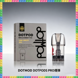 佩特里DOTMOD DOTPODS PRO主機專用空倉煙彈 替換霧化倉