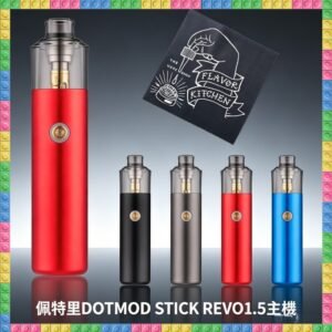 佩特里DOTMOD STICK REVO 1.5主機專用空倉煙彈 替換霧化倉