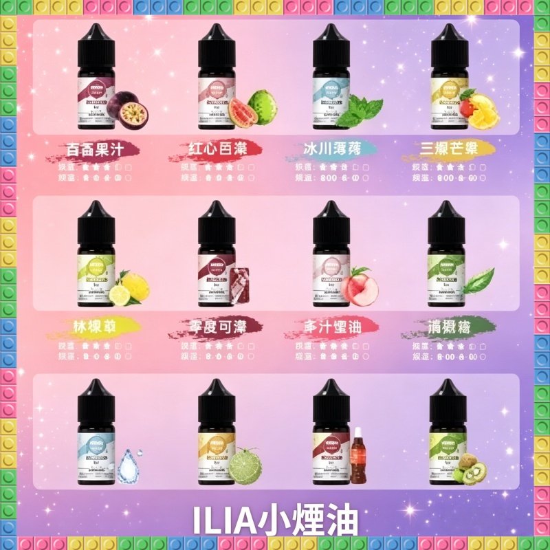 哩啞ILIA 30ml小煙油 多種清爽水果風味電子煙油