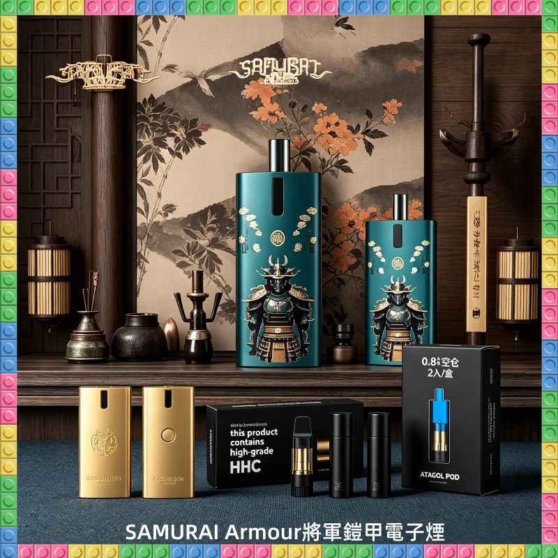 將軍SAMURAI Armour鎧甲電子煙主機 空倉煙彈 日系風格