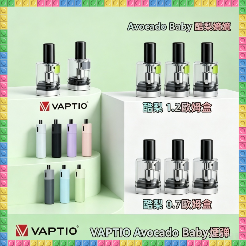 帕拉德VAPTIO Avocado Baby酪梨寶寶主機專用空倉煙彈 可注油霧化倉