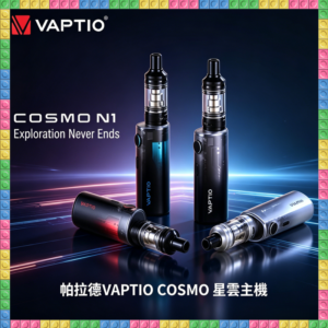 帕拉德VAPTIO COSMO Nebula星雲主機專用成品霧化芯 替換芯