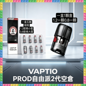 帕拉德VAPTIO PROD自由派2代主機專用空倉煙彈/成品霧化芯 替換耗材