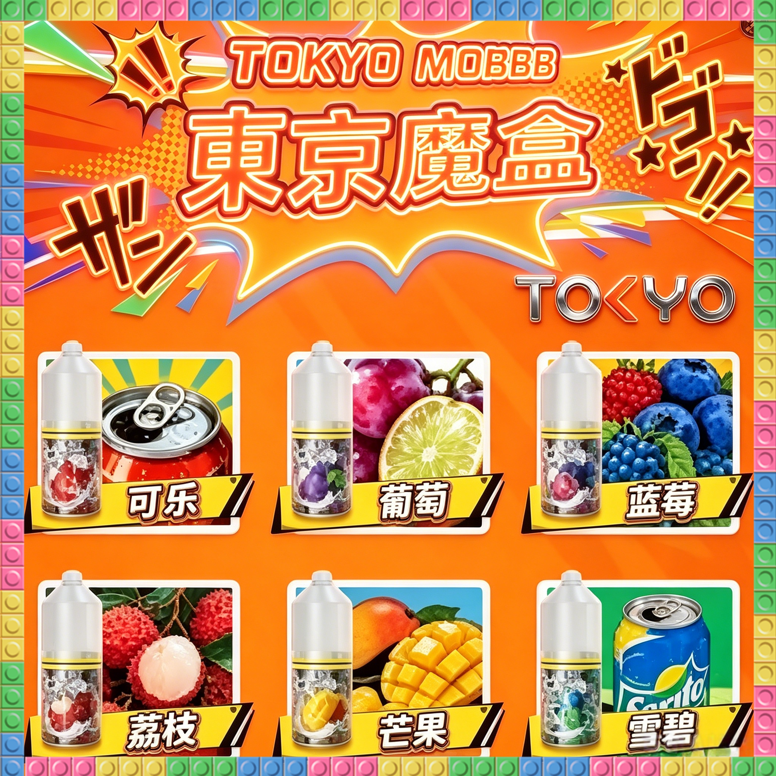 東京魔盒 Tokyo Mohoo 小煙油 電子煙液|高品質進口煙油,台灣熱賣款