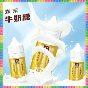 森永牛奶糖 煙油 電子煙液｜高品質進口煙油，台灣熱賣款