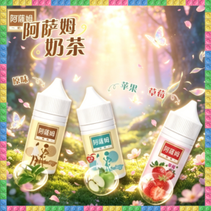 阿薩姆奶茶 煙油 30ml 電子煙液｜高品質進口煙油，台灣熱賣款