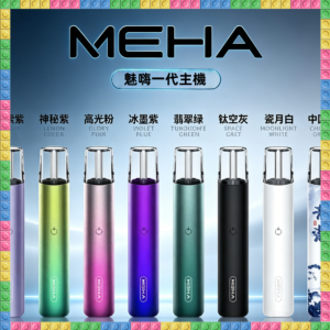 魅嗨 MEHA 一代電子煙主機 全色系款式