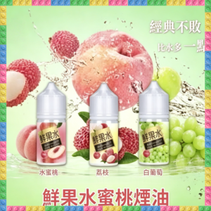 鮮果水蜜桃 煙油 電子煙液｜高品質進口煙油，台灣熱賣款